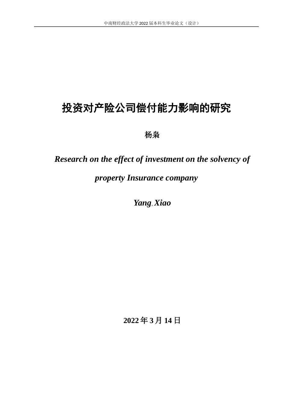 22年WP 投资对产险公司偿付能力影响的研究-约31440字符.docx_第2页