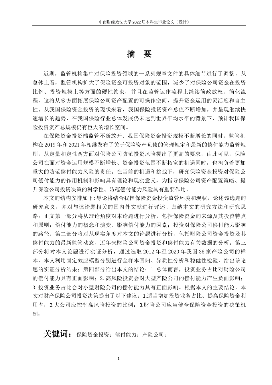 22年WP 投资对产险公司偿付能力影响的研究-约31440字符.docx_第3页