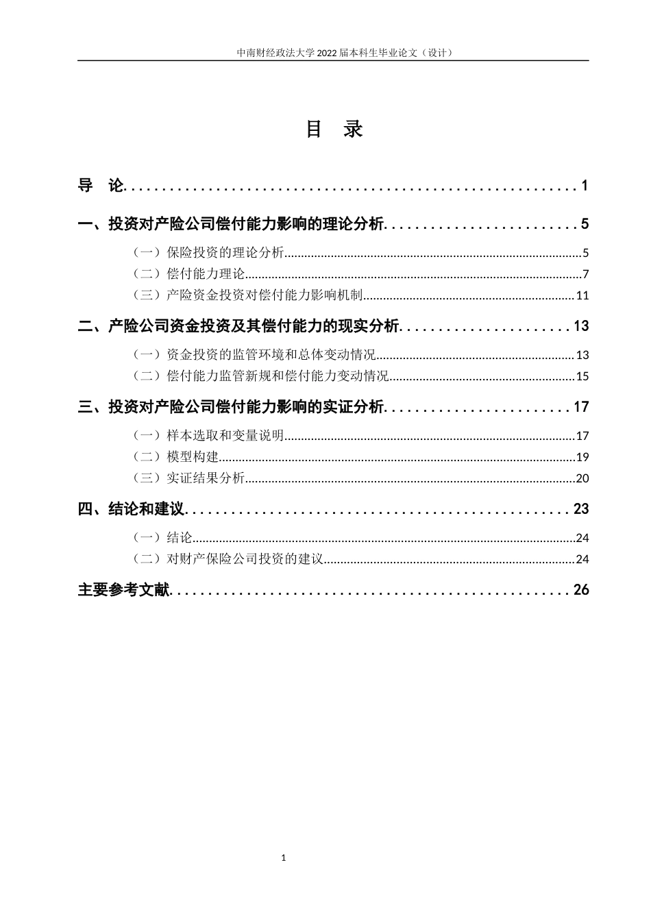22年WP 投资对产险公司偿付能力影响的研究-约31440字符.docx_第6页