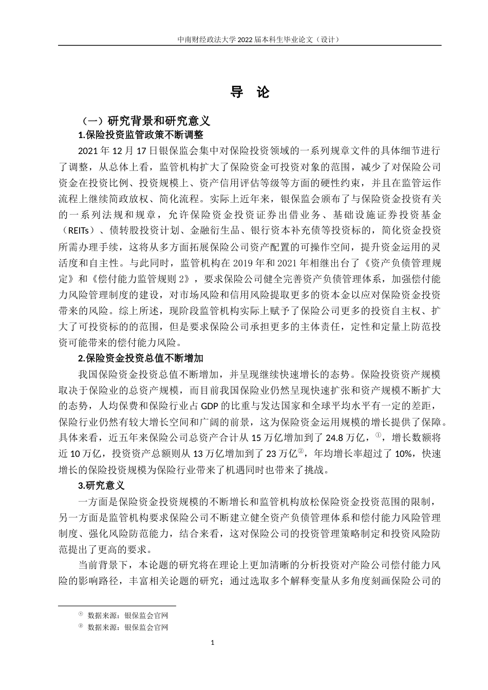 22年WP 投资对产险公司偿付能力影响的研究-约31440字符.docx_第7页