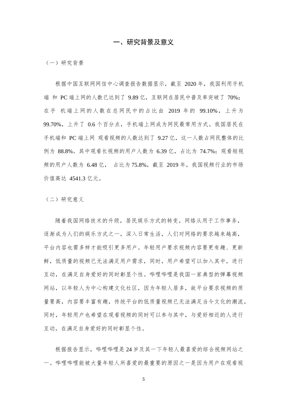 22年WP 综合视频网站盈利模式分析与优化——以哔哩哔哩公司为例-约13566字符.docx_第5页