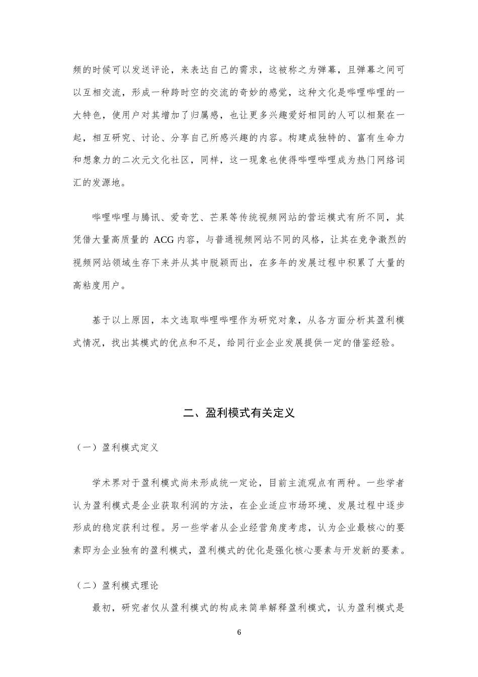 22年WP 综合视频网站盈利模式分析与优化——以哔哩哔哩公司为例-约13566字符.docx_第6页