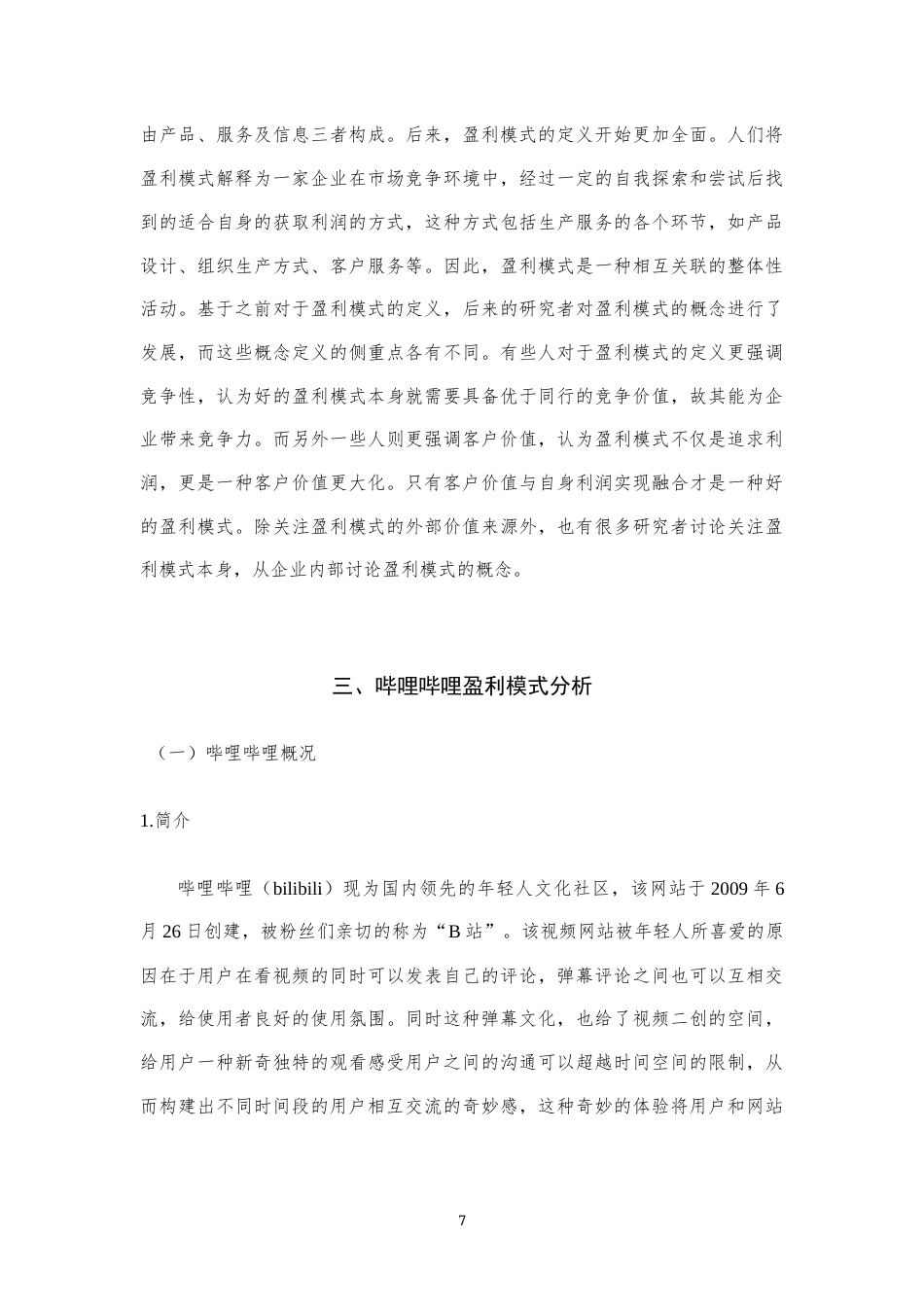 22年WP 综合视频网站盈利模式分析与优化——以哔哩哔哩公司为例-约13566字符.docx_第7页