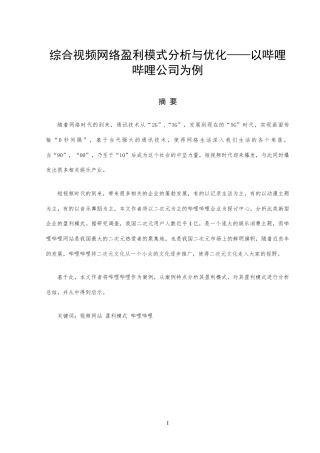 22年WP 综合视频网站盈利模式分析与优化——以哔哩哔哩公司为例-约13566字符.docx