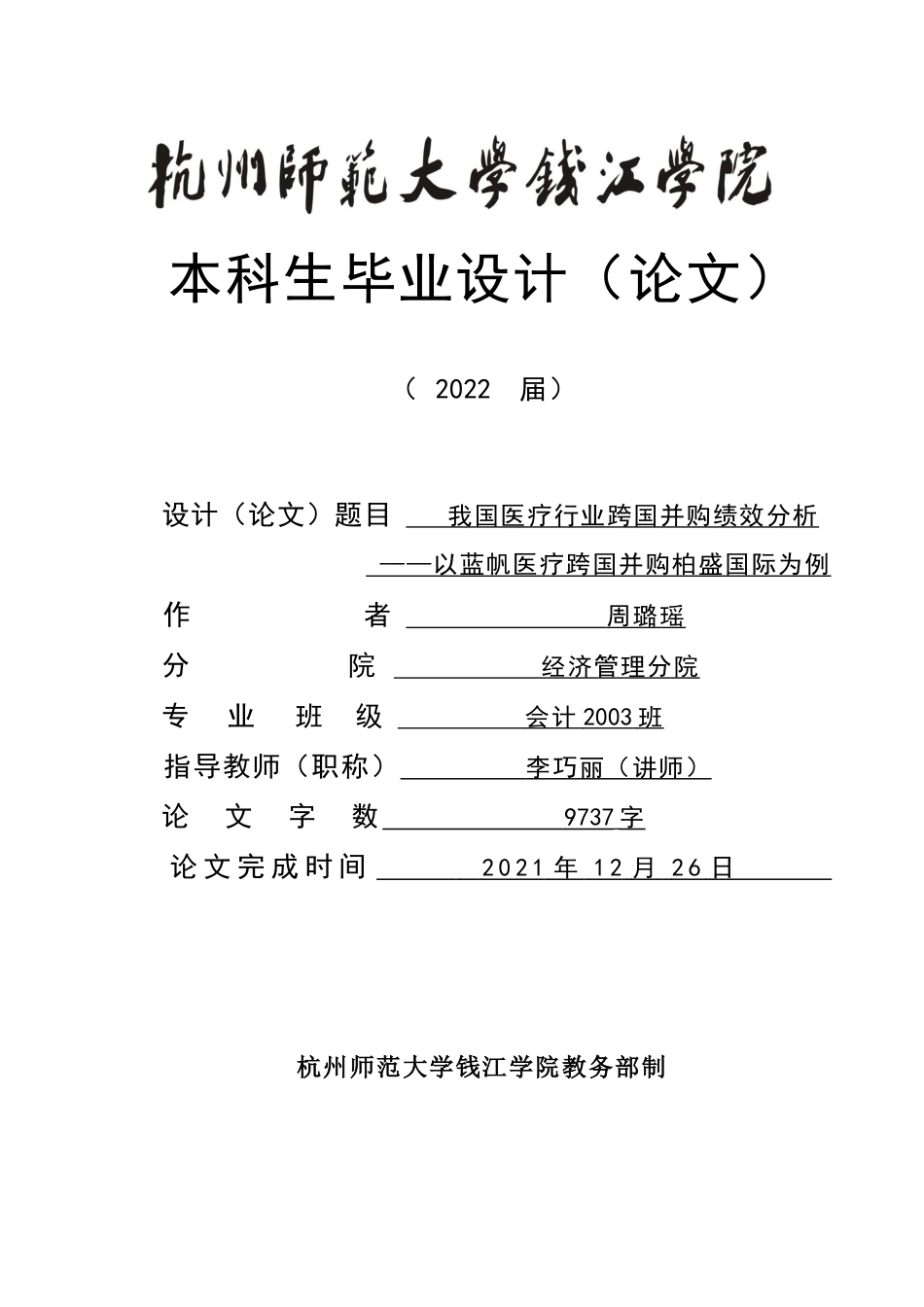 22年WP终稿 我国医疗行业跨国并购绩效分析  ——以蓝帆医疗跨国并购柏盛国际为例-约12356字符.docx_第1页