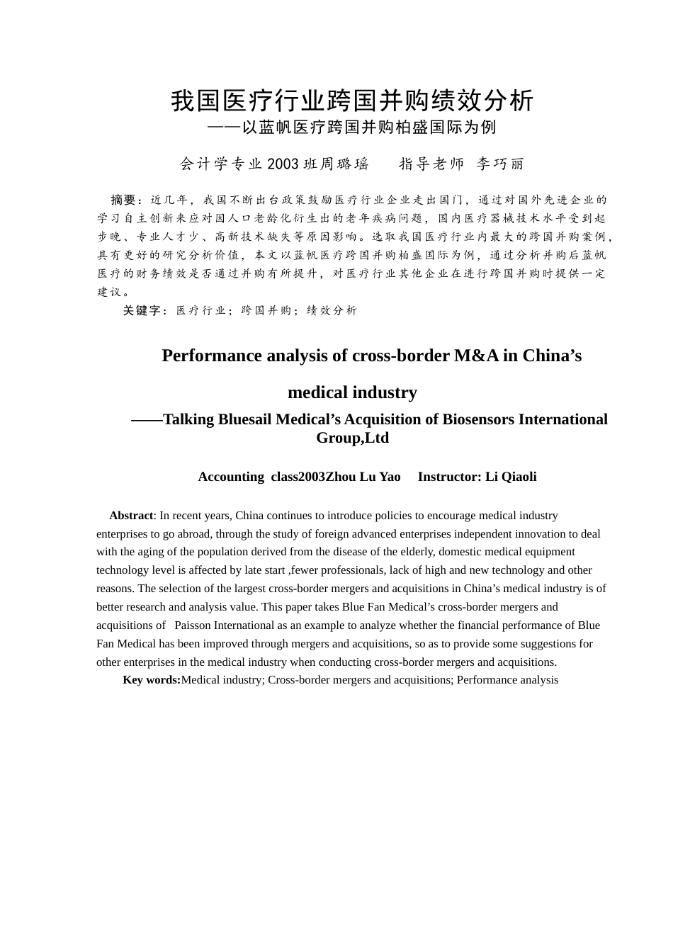 22年WP终稿 我国医疗行业跨国并购绩效分析  ——以蓝帆医疗跨国并购柏盛国际为例-约12356字符.docx_第2页