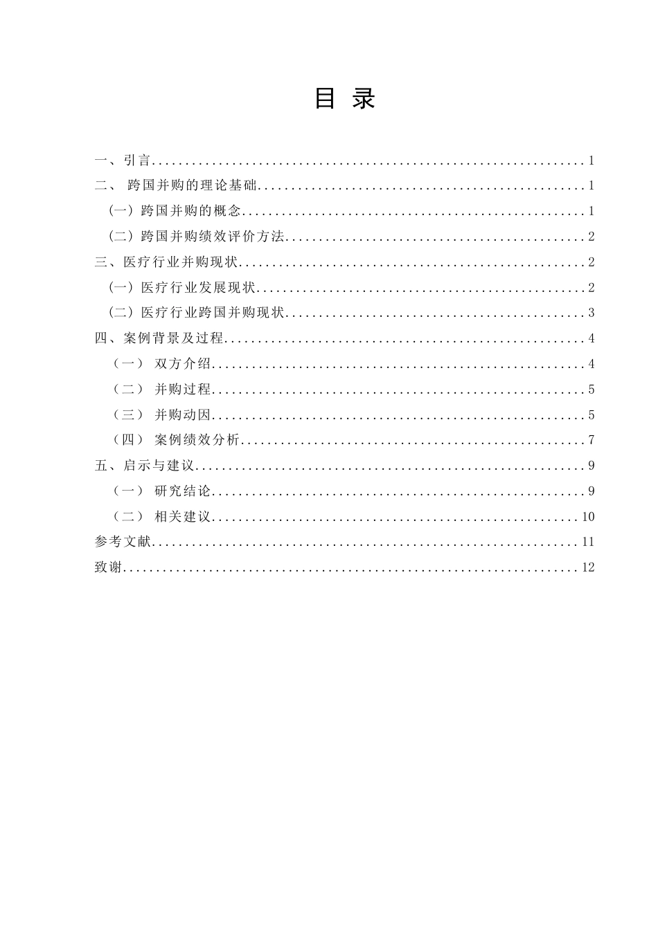 22年WP终稿 我国医疗行业跨国并购绩效分析  ——以蓝帆医疗跨国并购柏盛国际为例-约12356字符.docx_第3页