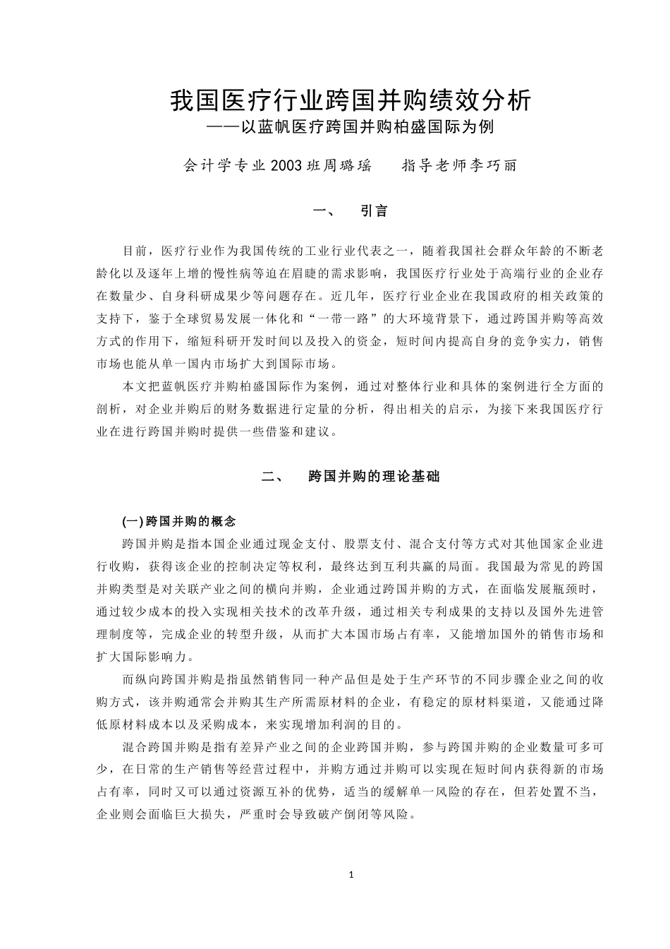 22年WP终稿 我国医疗行业跨国并购绩效分析  ——以蓝帆医疗跨国并购柏盛国际为例-约12356字符.docx_第4页