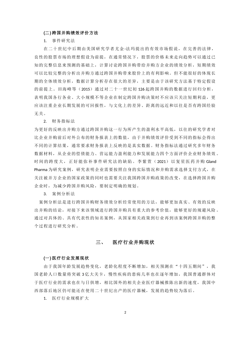 22年WP终稿 我国医疗行业跨国并购绩效分析  ——以蓝帆医疗跨国并购柏盛国际为例-约12356字符.docx_第5页