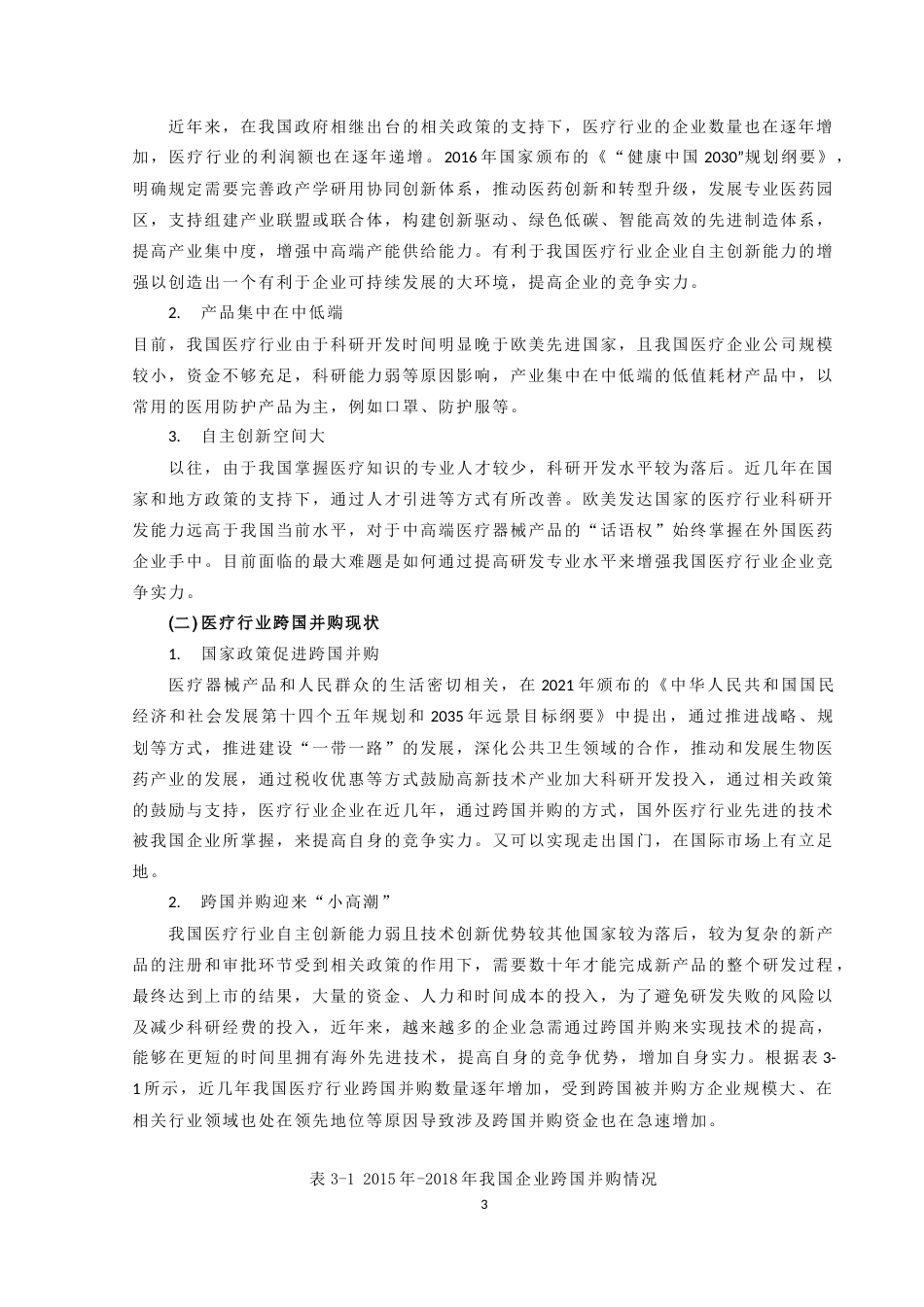22年WP终稿 我国医疗行业跨国并购绩效分析  ——以蓝帆医疗跨国并购柏盛国际为例-约12356字符.docx_第6页