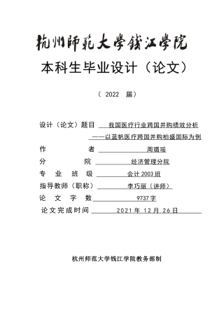 22年WP终稿 我国医疗行业跨国并购绩效分析  ——以蓝帆医疗跨国并购柏盛国际为例-约12356字符.docx