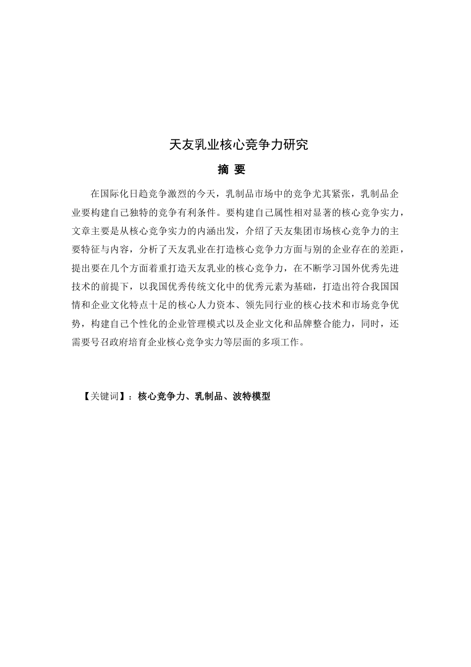 22年WP 天友乳业核心竞争力研究-约10773字符.docx_第2页