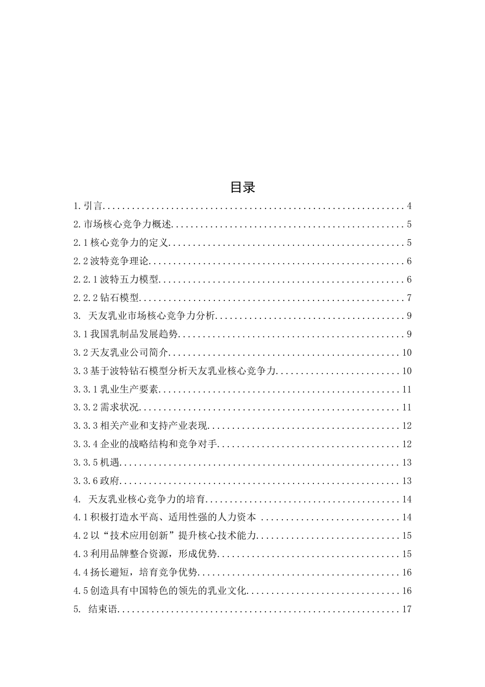 22年WP 天友乳业核心竞争力研究-约10773字符.docx_第3页