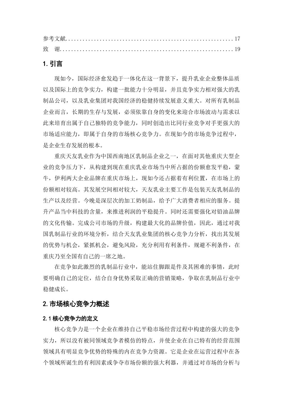 22年WP 天友乳业核心竞争力研究-约10773字符.docx_第4页
