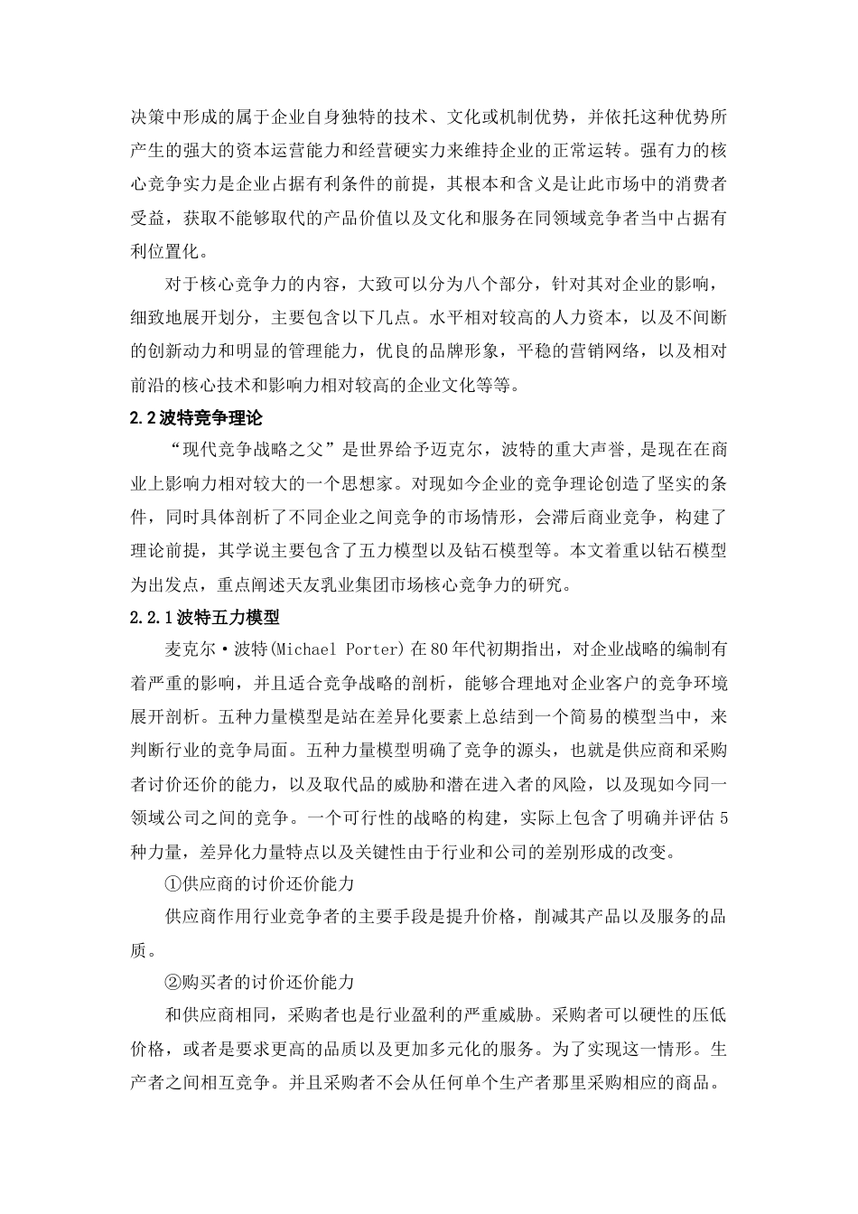 22年WP 天友乳业核心竞争力研究-约10773字符.docx_第5页