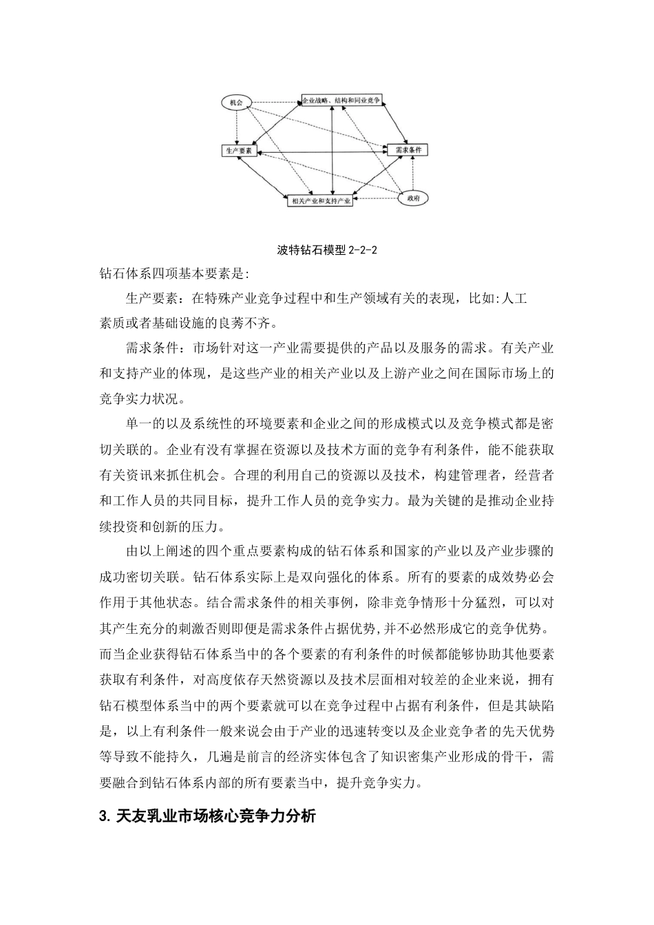 22年WP 天友乳业核心竞争力研究-约10773字符.docx_第7页