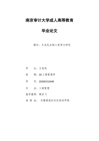 22年WP 天友乳业核心竞争力研究-约10773字符.docx
