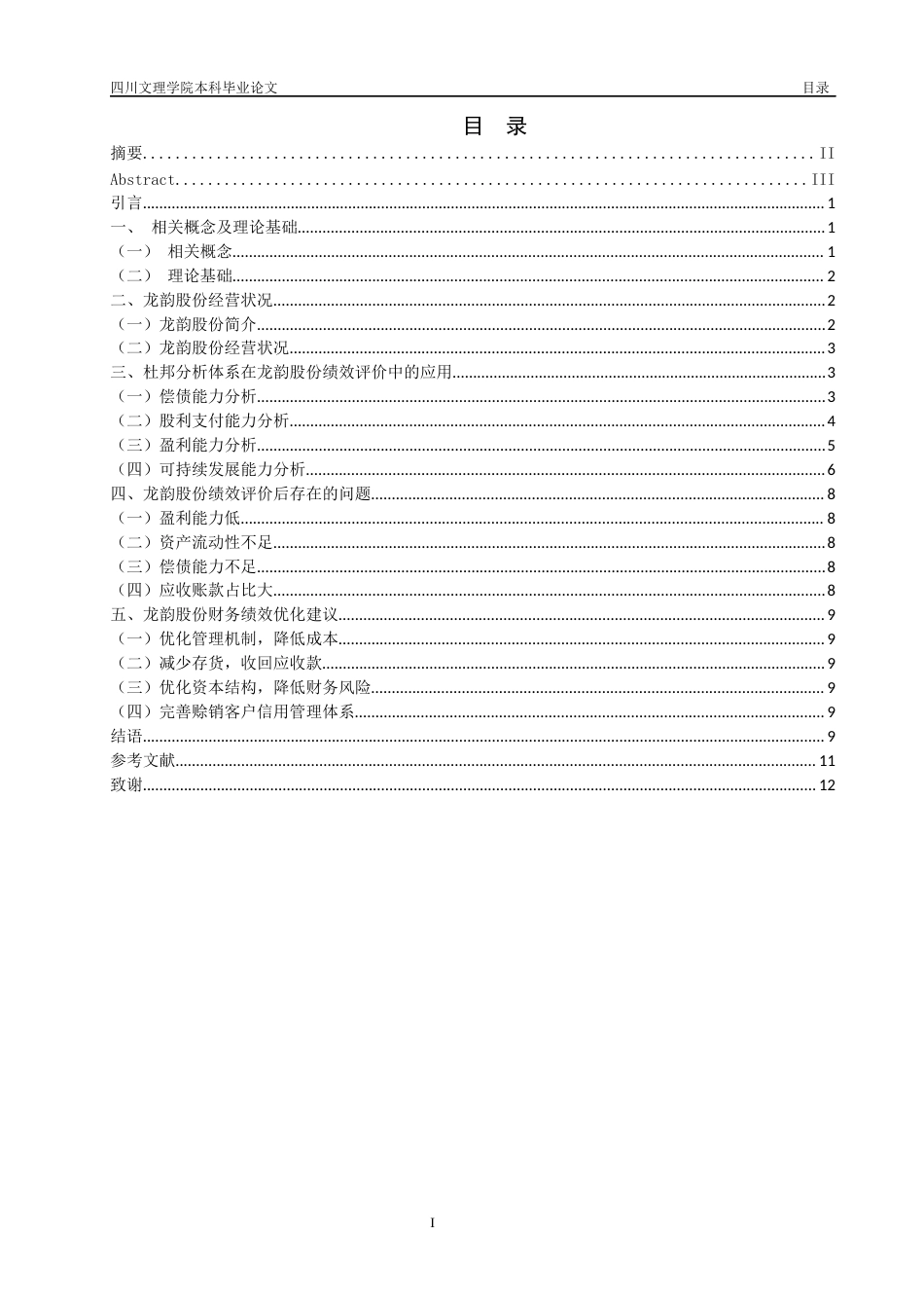 22年WP 基于杜邦分析体系的龙韵股份财务绩效评价-约12547字符.docx_第2页