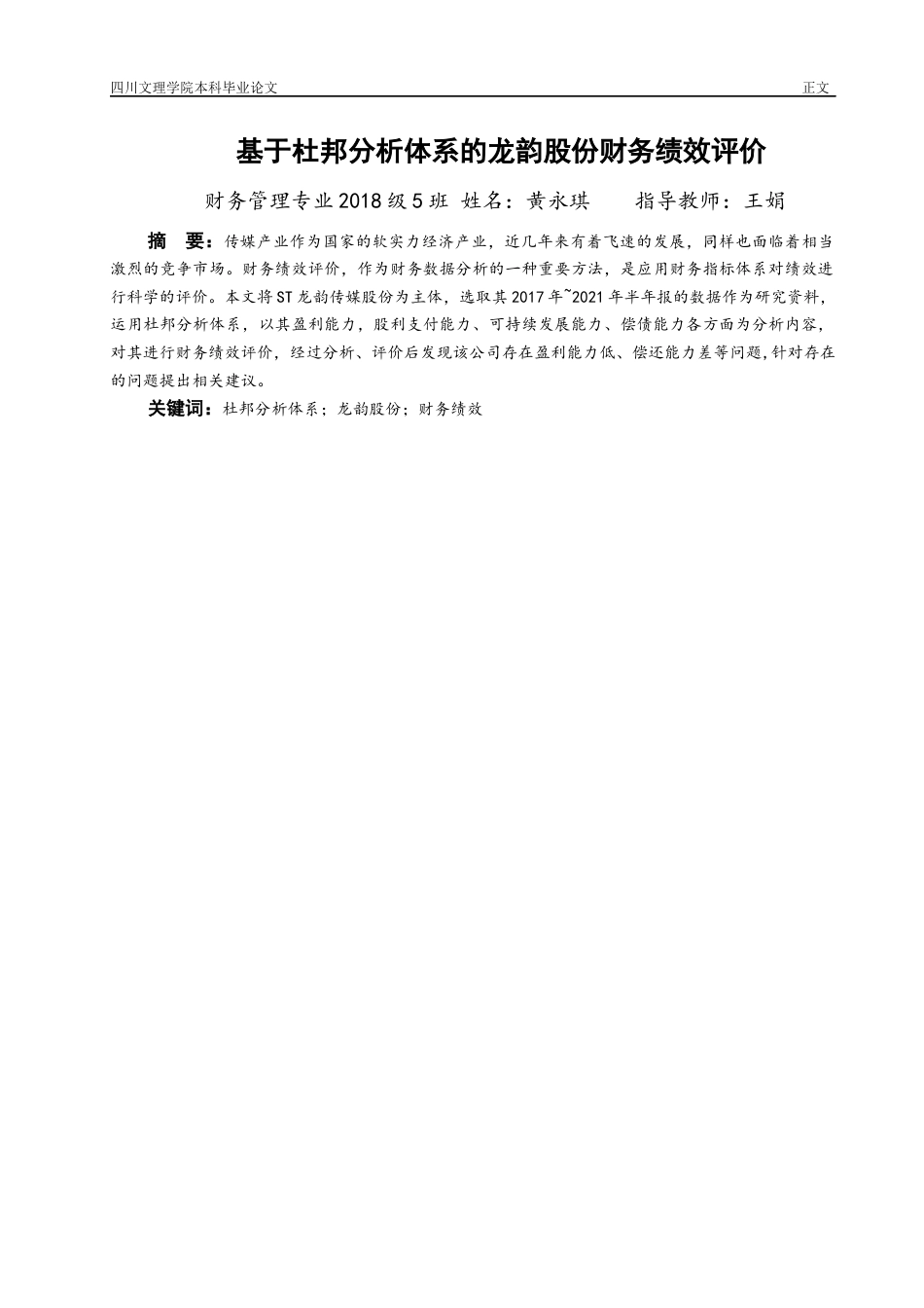 22年WP 基于杜邦分析体系的龙韵股份财务绩效评价-约12547字符.docx_第3页