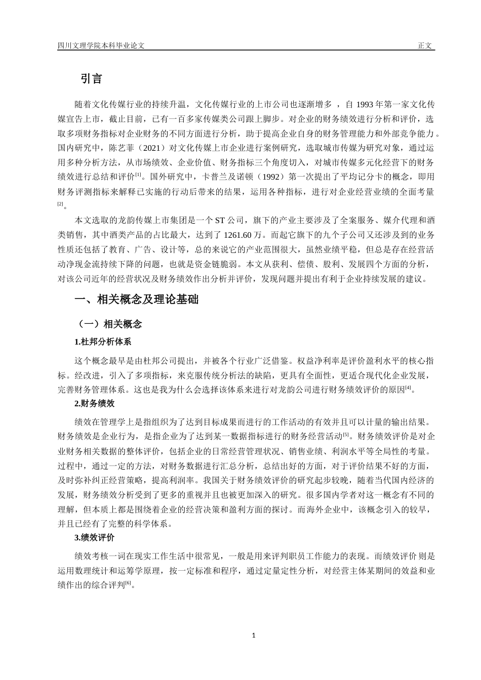 22年WP 基于杜邦分析体系的龙韵股份财务绩效评价-约12547字符.docx_第5页