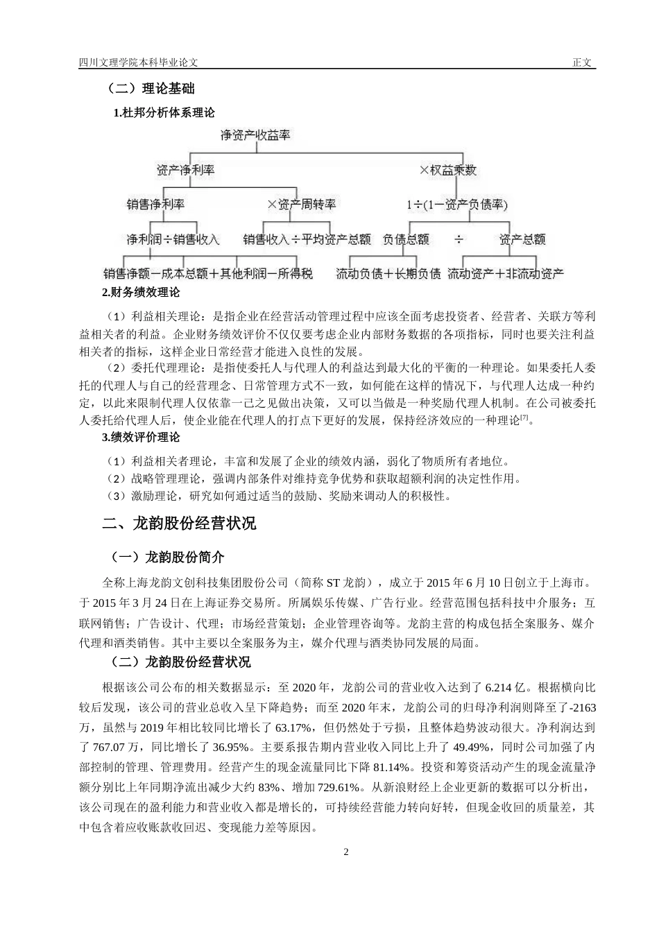 22年WP 基于杜邦分析体系的龙韵股份财务绩效评价-约12547字符.docx_第6页