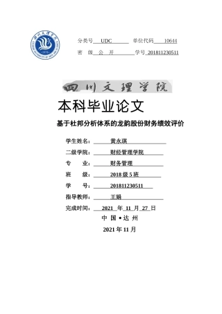 22年WP 基于杜邦分析体系的龙韵股份财务绩效评价-约12547字符.docx