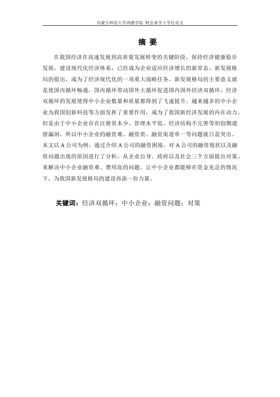 22年WP 经济双循环背景下中小企业融资问题研究-约11345字符.docx_第2页