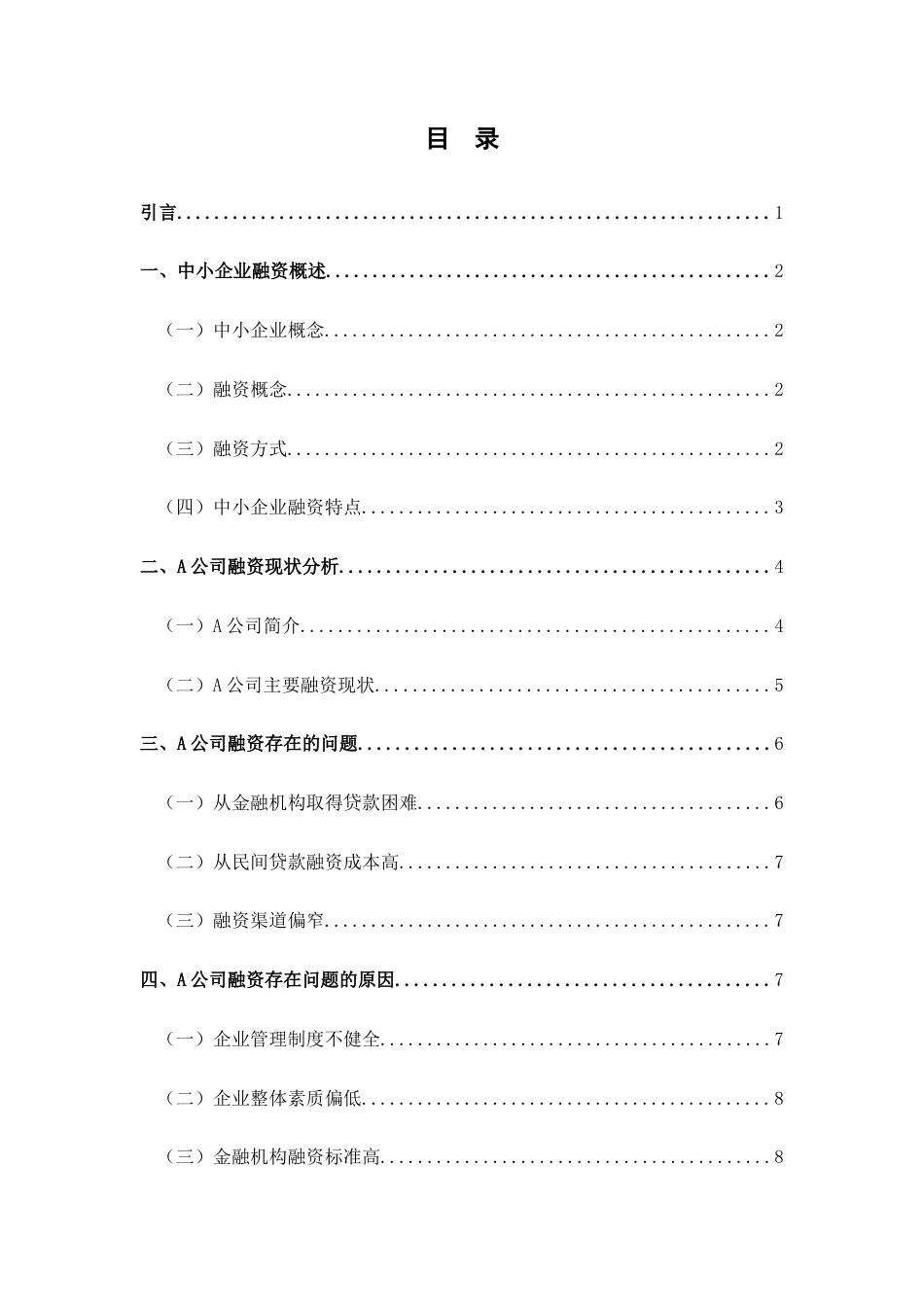22年WP 经济双循环背景下中小企业融资问题研究-约11345字符.docx_第4页