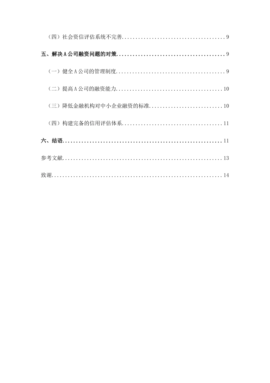 22年WP 经济双循环背景下中小企业融资问题研究-约11345字符.docx_第5页