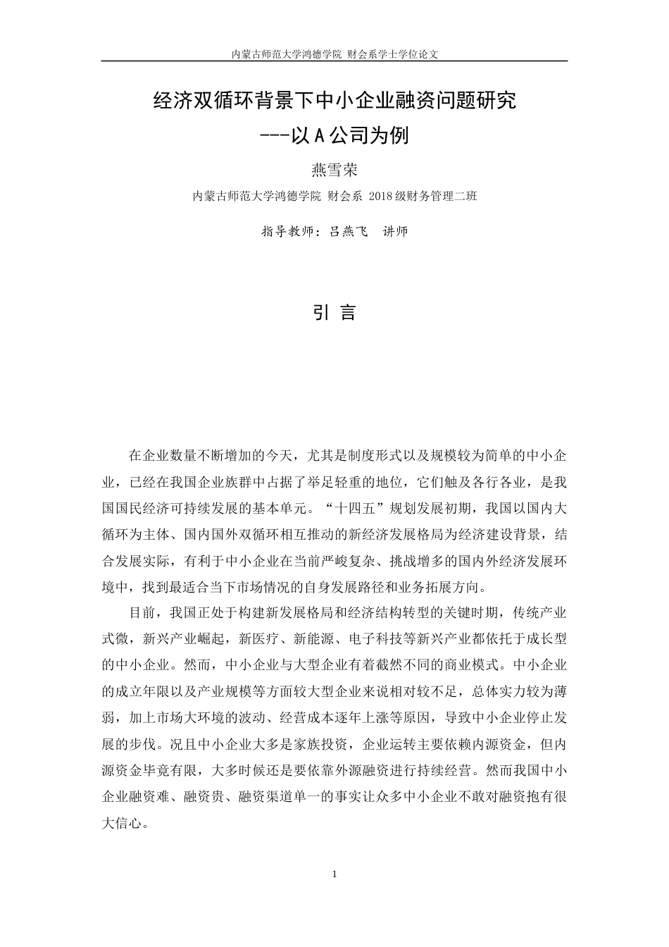 22年WP 经济双循环背景下中小企业融资问题研究-约11345字符.docx_第6页