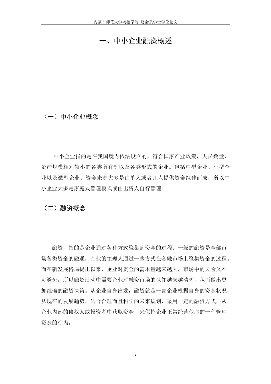 22年WP 经济双循环背景下中小企业融资问题研究-约11345字符.docx_第7页