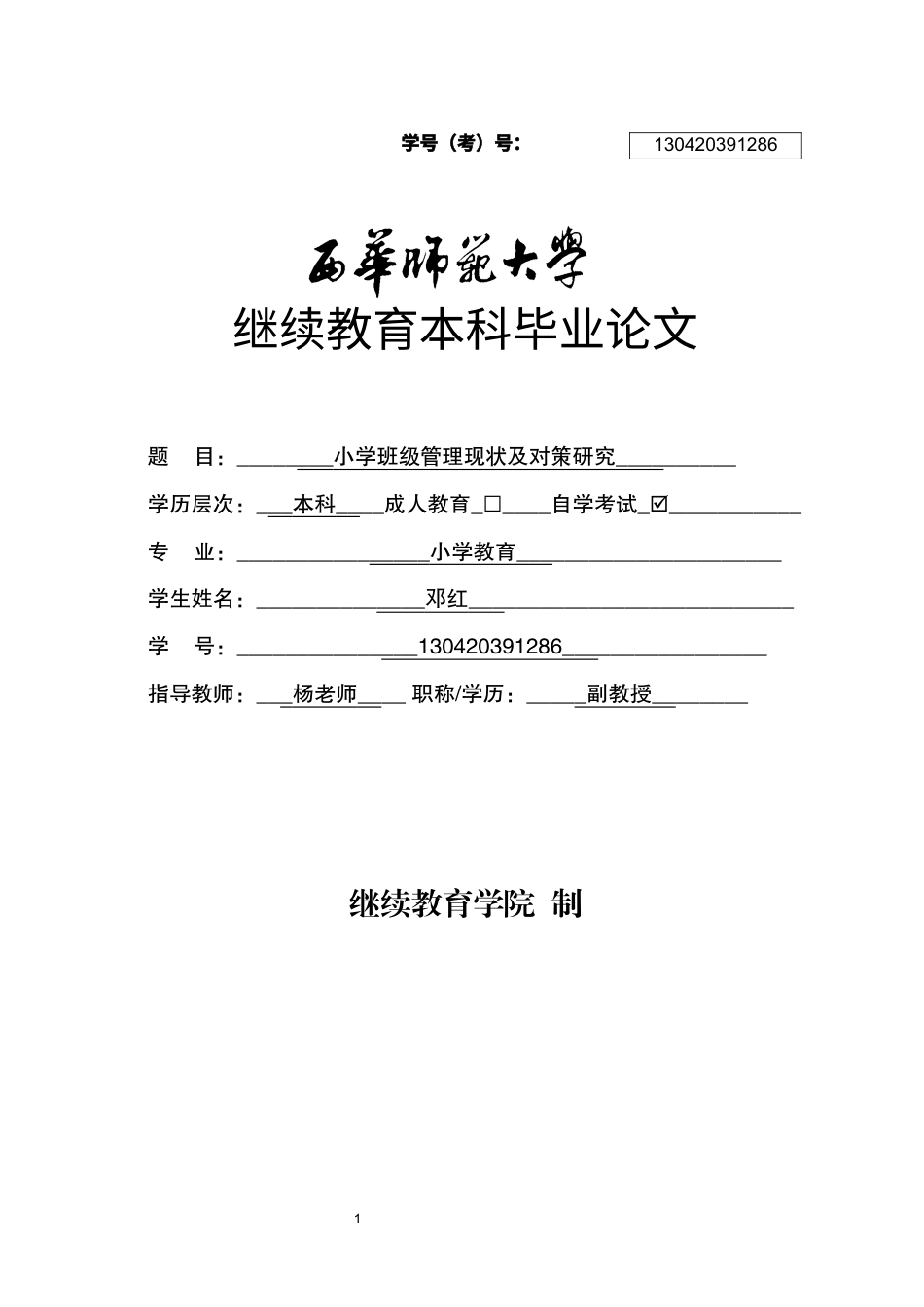22年WP 小学班级管理现状及对策研究-约10424字符.docx_第1页