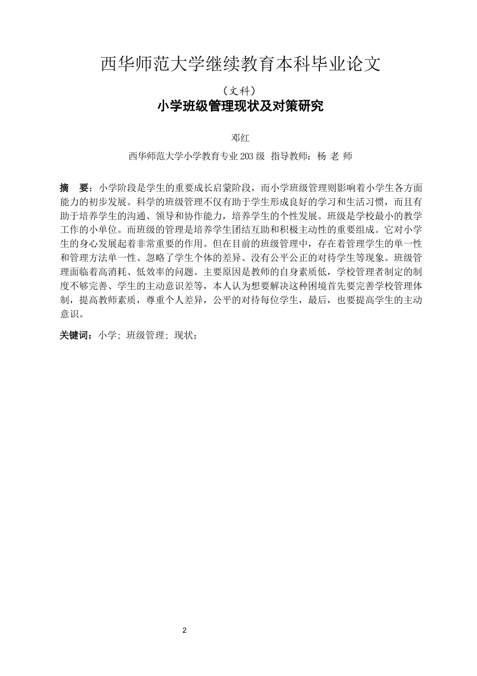 22年WP 小学班级管理现状及对策研究-约10424字符.docx_第2页
