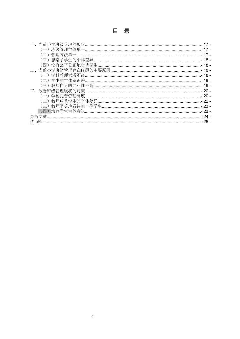 22年WP 小学班级管理现状及对策研究-约10424字符.docx_第5页