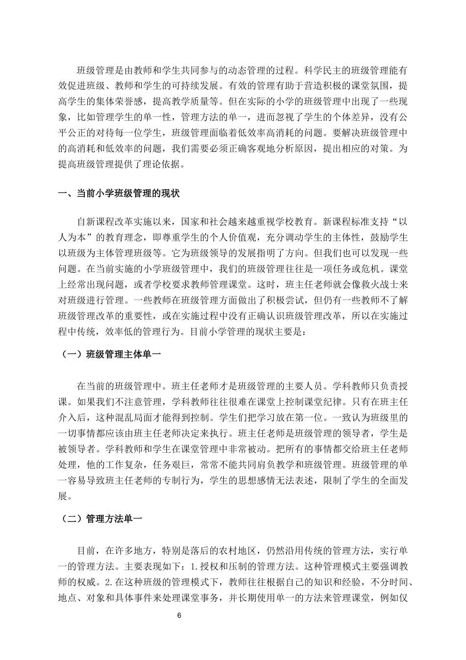 22年WP 小学班级管理现状及对策研究-约10424字符.docx_第6页
