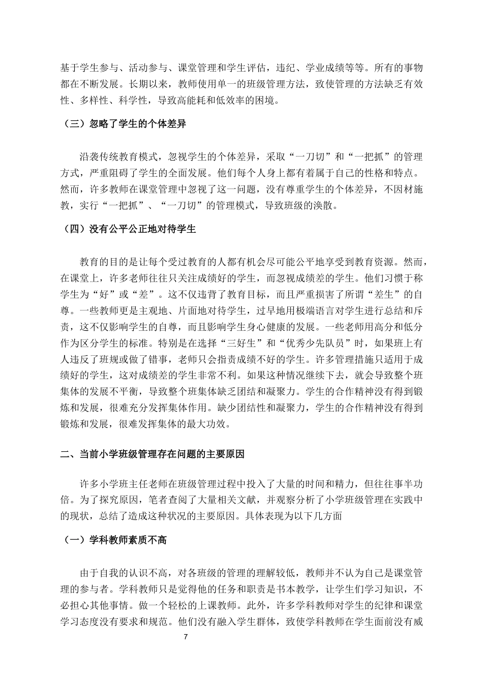 22年WP 小学班级管理现状及对策研究-约10424字符.docx_第7页
