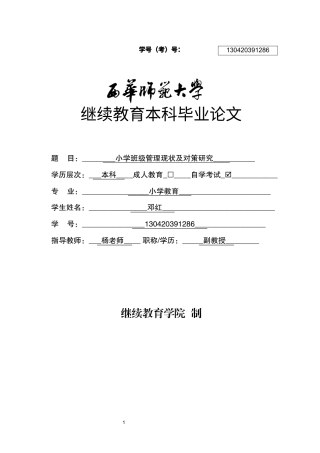 22年WP 小学班级管理现状及对策研究-约10424字符.docx
