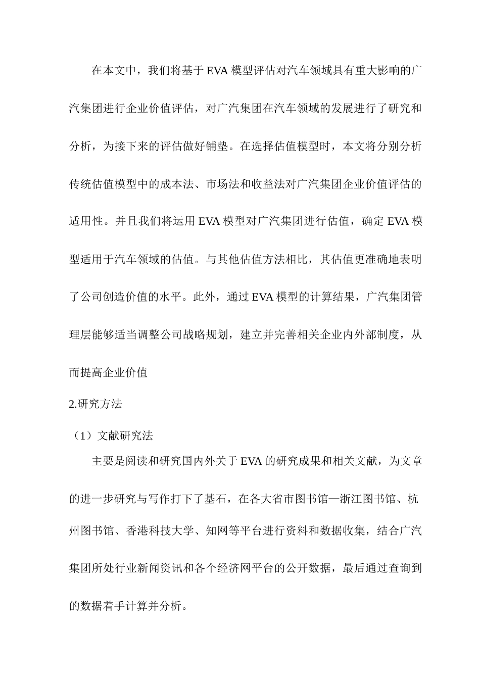 22年WP 基于EVA的广汽集团企业价值评估研究-约14902字符.docx_第3页