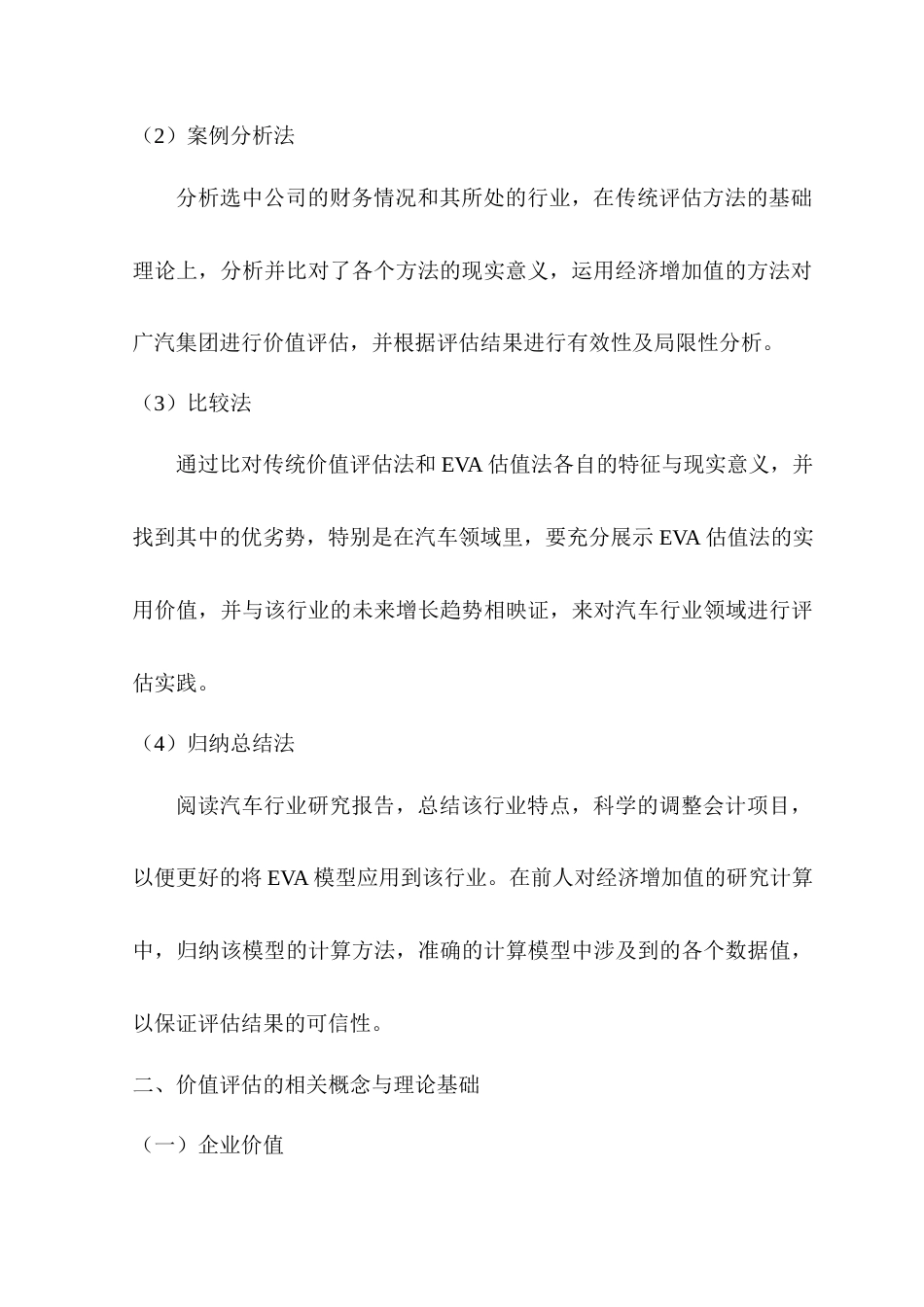 22年WP 基于EVA的广汽集团企业价值评估研究-约14902字符.docx_第4页
