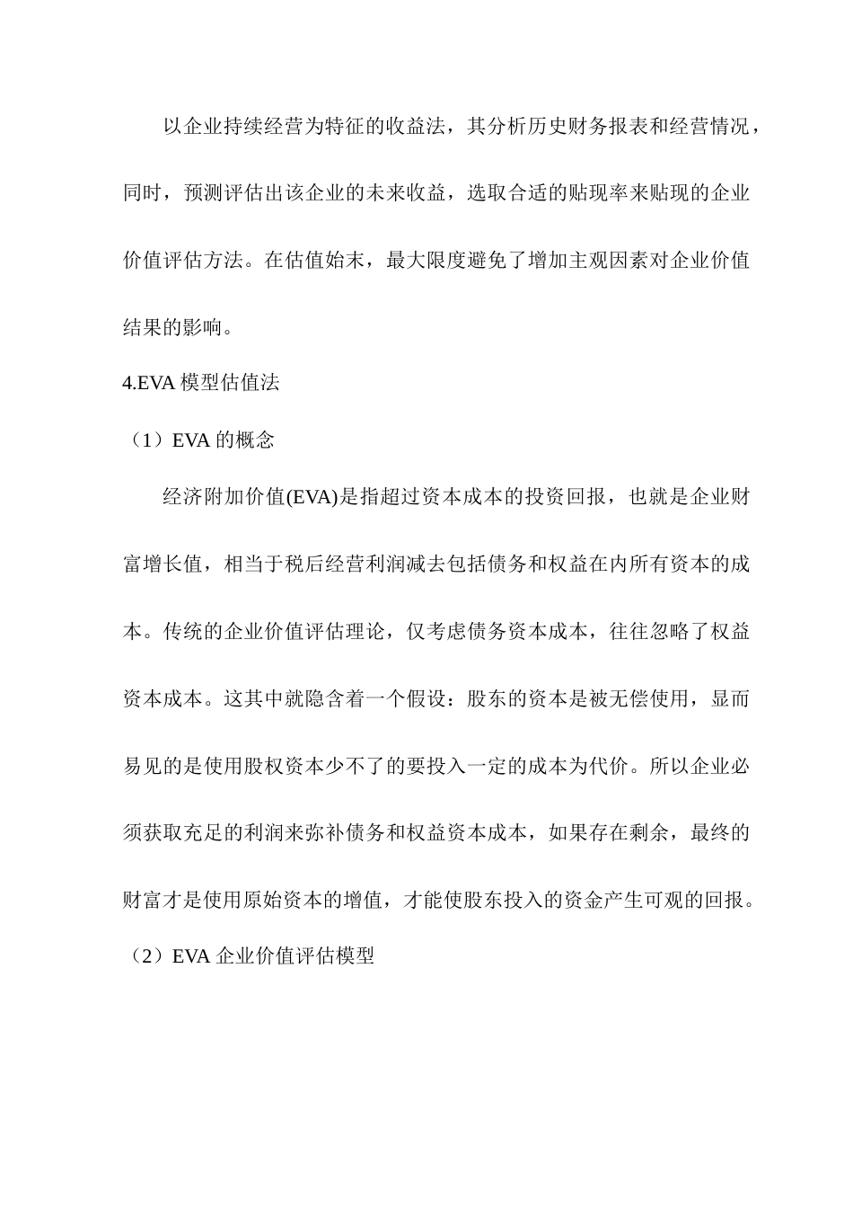 22年WP 基于EVA的广汽集团企业价值评估研究-约14902字符.docx_第7页