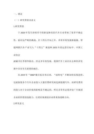 22年WP 基于EVA的广汽集团企业价值评估研究-约14902字符.docx