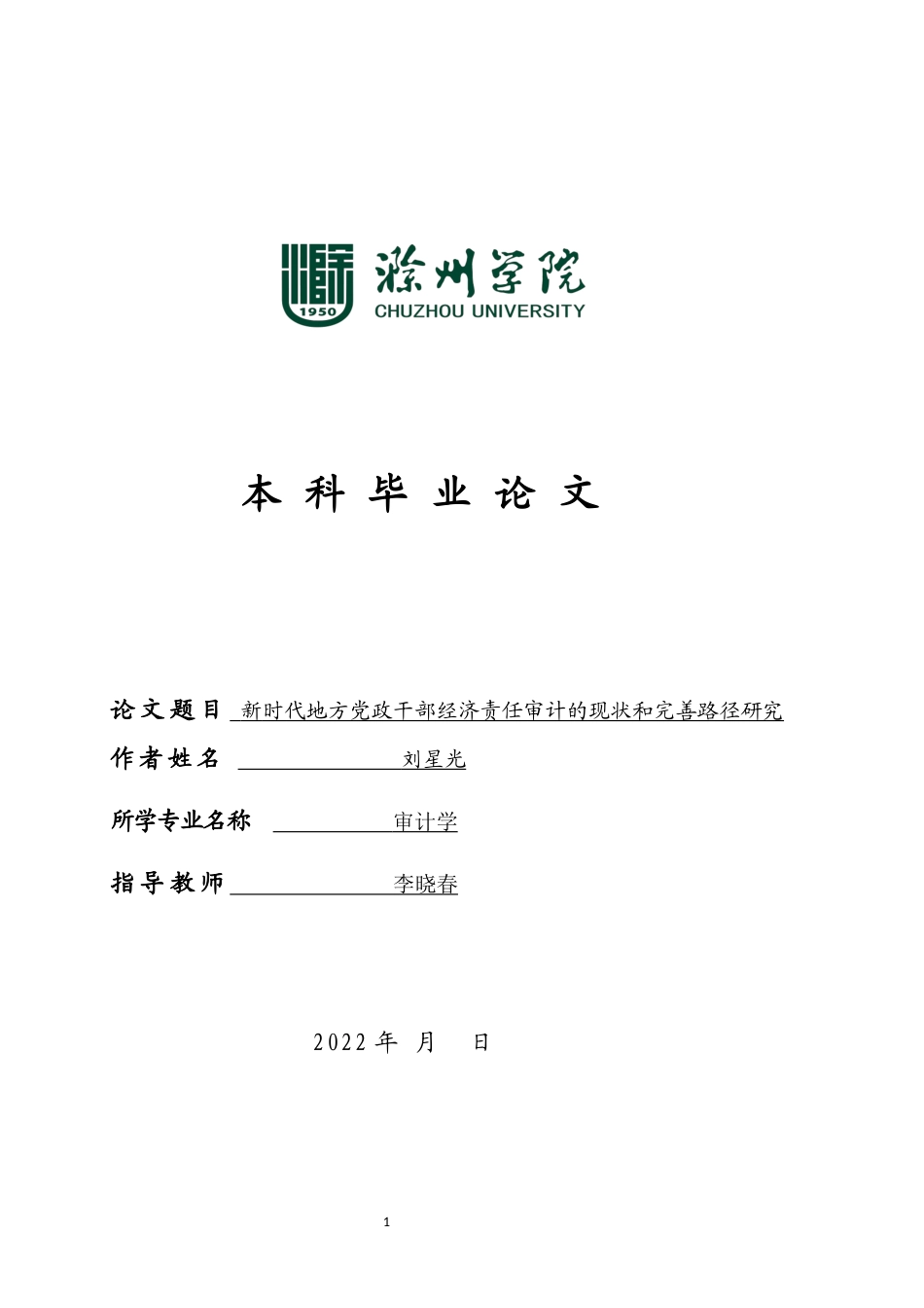 22年WP 新时代地方党政领导干部经济责任审计的现状和完善路径研究-约9392字符.docx_第1页