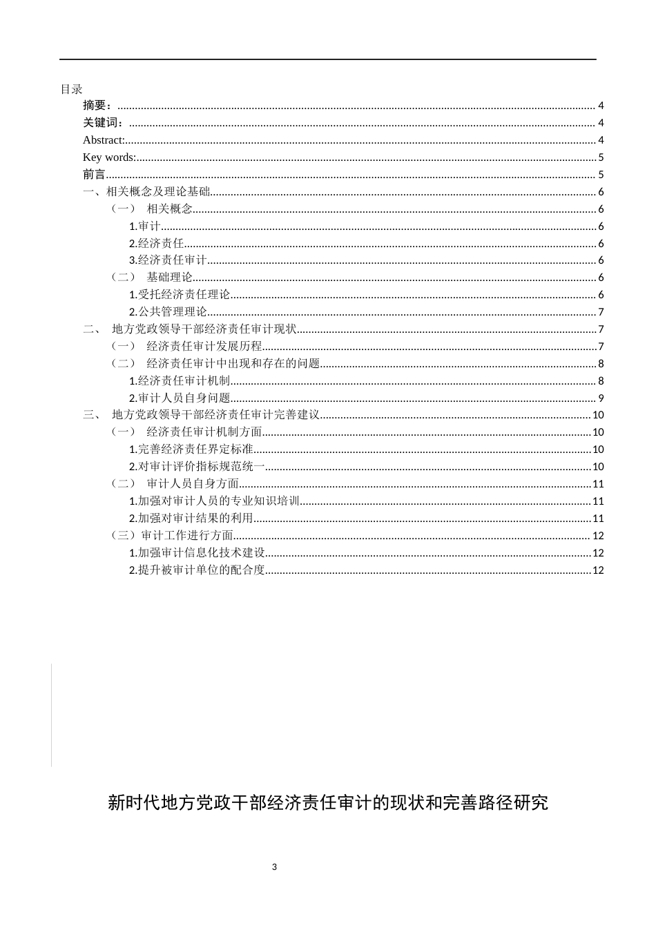 22年WP 新时代地方党政领导干部经济责任审计的现状和完善路径研究-约9392字符.docx_第3页