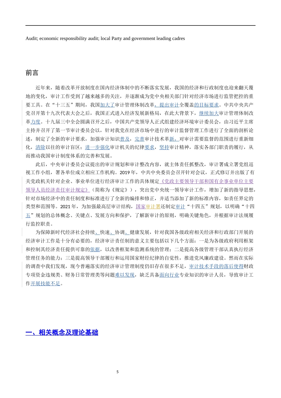 22年WP 新时代地方党政领导干部经济责任审计的现状和完善路径研究-约9392字符.docx_第5页