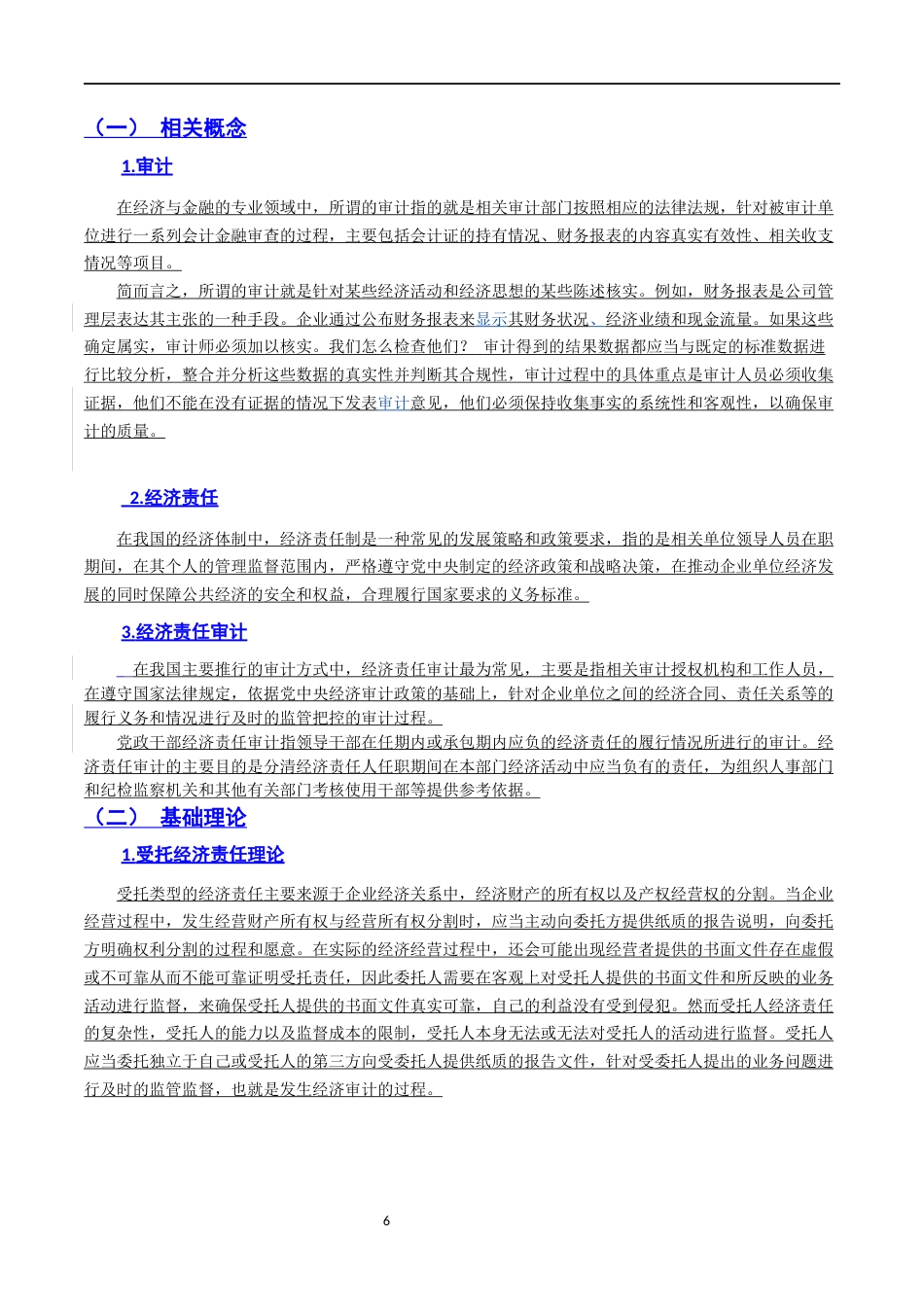 22年WP 新时代地方党政领导干部经济责任审计的现状和完善路径研究-约9392字符.docx_第6页