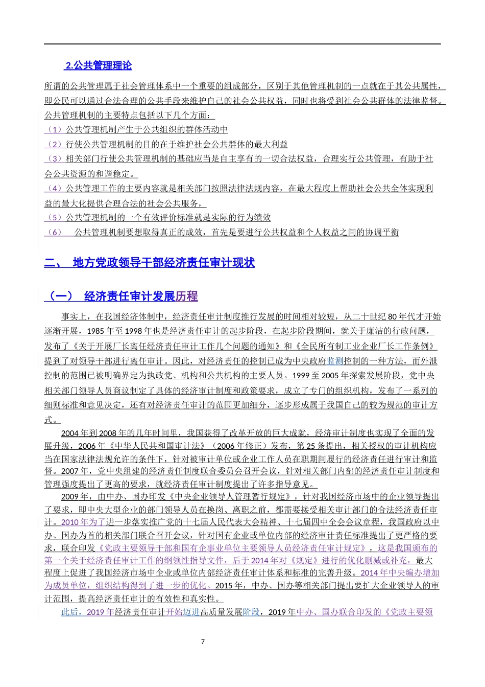 22年WP 新时代地方党政领导干部经济责任审计的现状和完善路径研究-约9392字符.docx_第7页
