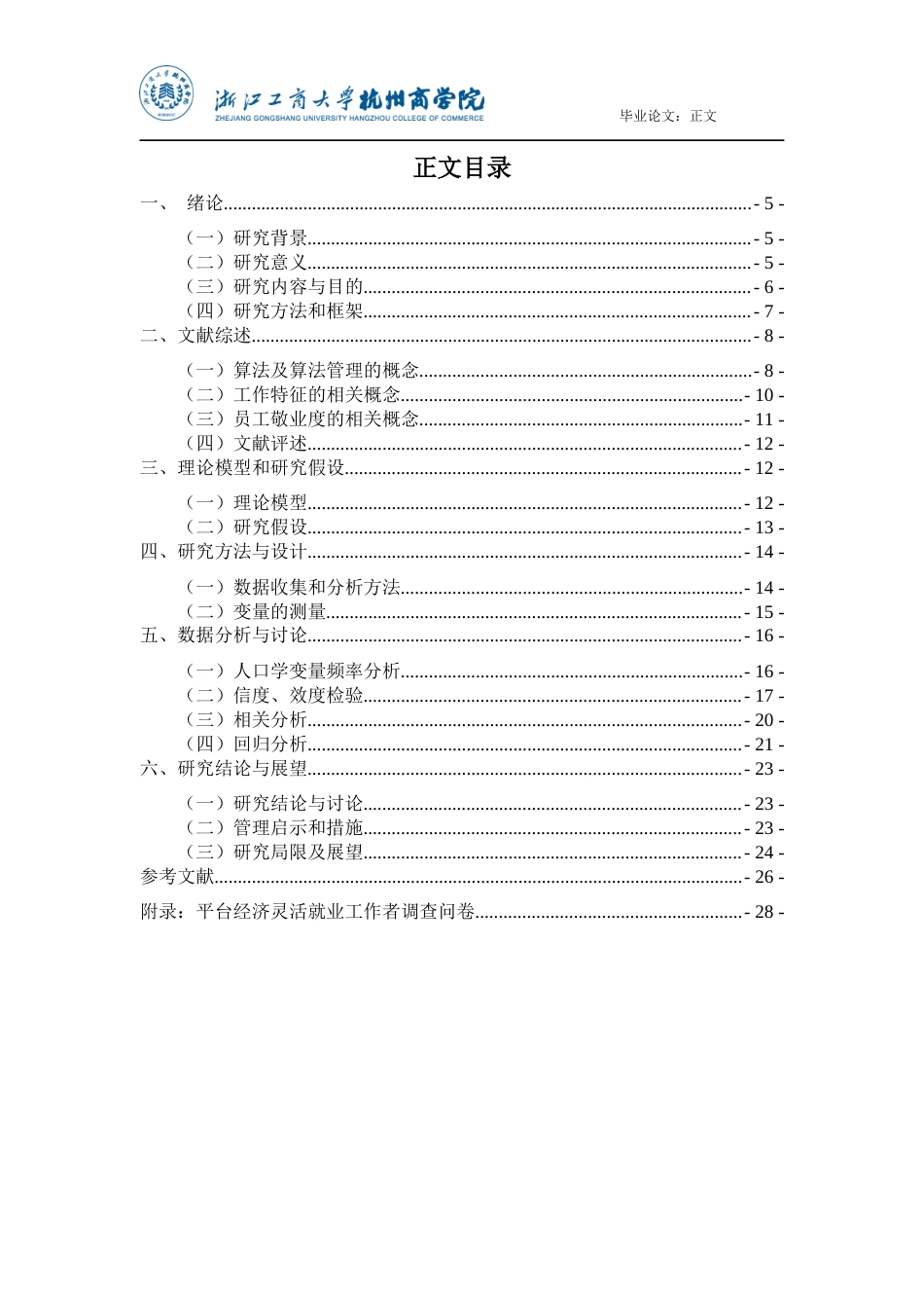 22年WP 平台算法对零工工作者敬业度的影响研究-约24356字符.docx_第3页