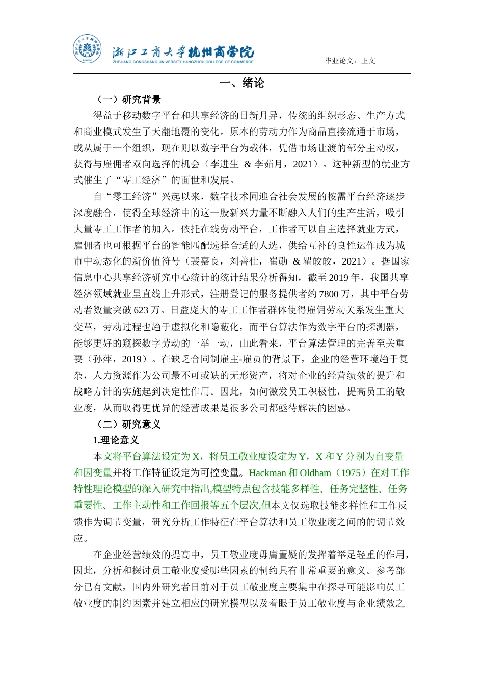 22年WP 平台算法对零工工作者敬业度的影响研究-约24356字符.docx_第4页