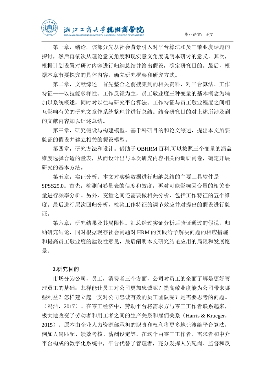 22年WP 平台算法对零工工作者敬业度的影响研究-约24356字符.docx_第6页