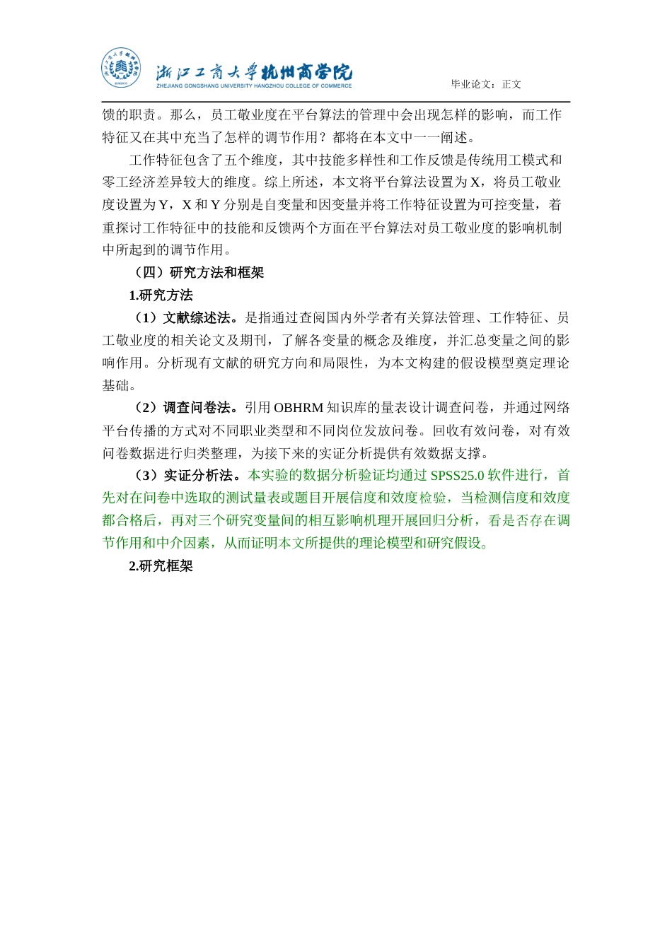22年WP 平台算法对零工工作者敬业度的影响研究-约24356字符.docx_第7页
